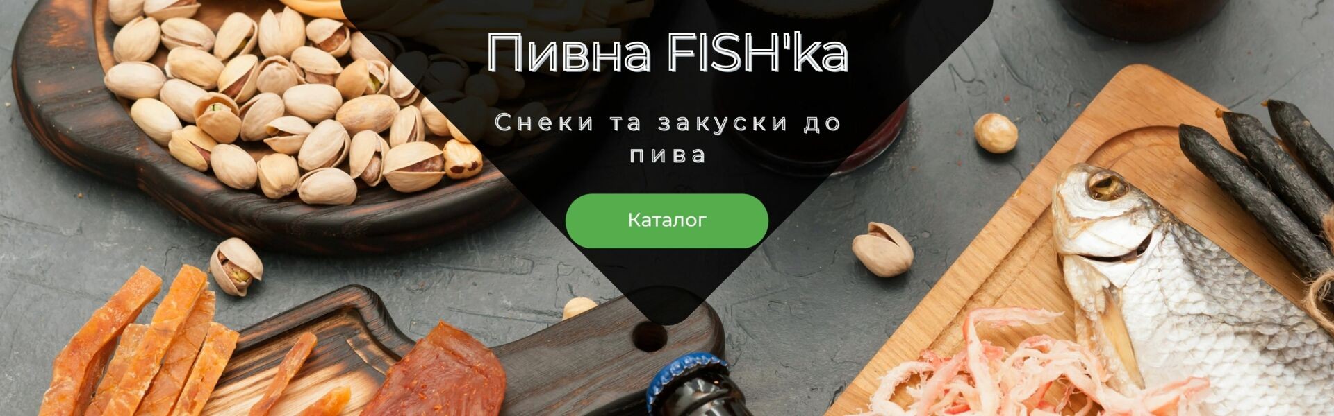 Пивна Fishka - Снеки та закуски до пива від виробника