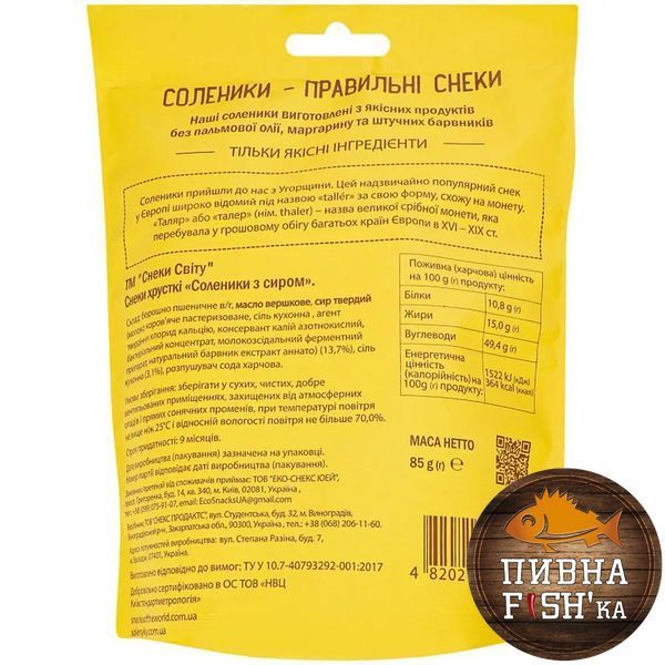 Снек хрусткий Снеки Світу "Соленики з сиром", 85г НФ-00000782 фото